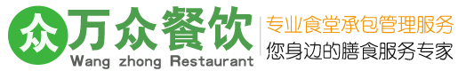 湖州万众餐饮管理服务有限公司